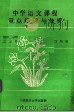中学语文课程重点提示与分析  初中三年级  第5册（1989 PDF版）