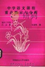 中学语文课程重点提示与分析  初中三年级  第6册（1989 PDF版）