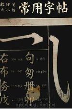 常用字帖  软硬笔大小楷（1987 PDF版）