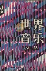 世界音乐文丛 2 1994 PDF电子版封面 7103012040 人民音乐出版社编辑部编