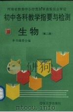 初中各科教学指要与检测  生物  第2册（1993 PDF版）