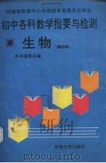 初中各科教学指要与检测  生物  第4册（1994 PDF版）