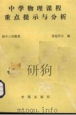 中学物理课程重点提示与分析（1989 PDF版）