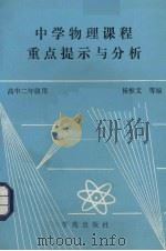 中学物理课程重点提示与分析  高中二年级用（1989 PDF版）