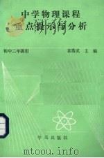 中学物理课程重点提示与分析  初中二年级用（1989 PDF版）