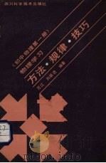 物理学习方法、规律、技巧、初中物理  第1册（1987 PDF版）