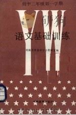 语文基础训练  初中二年级  第一学期（1988 PDF版）