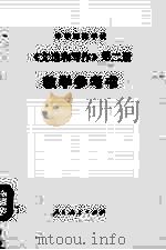 中等师范学校《文选和写作》第2册  试用本  教学参考书（1986 PDF版）