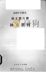 语文  第6册  补充教材（1989 PDF版）