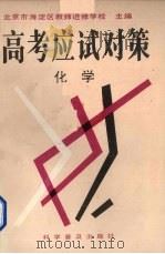 高考应试对策  化学（1993 PDF版）