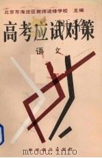 高考应试对策丛书 语文 1993 PDF电子版封面 711002685X 北京市海淀区教师进修学校主编