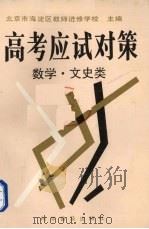 高考应试对策丛书  数学、文史类（1993 PDF版）