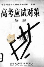 高考应试对策  物理（1993 PDF版）