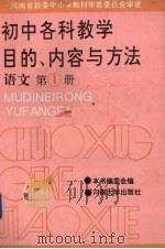 初中各科教学目的、内容与方法  语文  第1册（1993 PDF版）