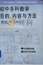 初中各科教学目的、内容与方法  英语  第1册  上（1993 PDF版）
