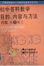 初中各科教学目的、内容与方法  代数  第1册  上（1993 PDF版）