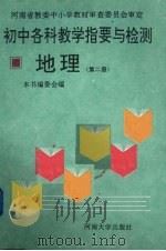 初中各科教学指要与检测 地理 第2册 1993 PDF电子版封面 7810181963 张罗生主编
