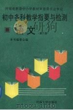 初中各科教学指要与检测  语文  第6册（1993 PDF版）