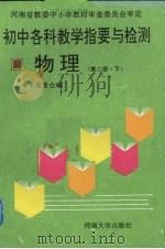 初中各科教学指要与检测  物理  第2册  下（1993 PDF版）