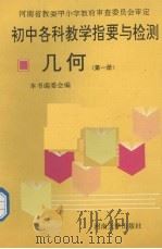 初中各科教学指要与检测  几何  第1册（1993 PDF版）