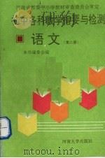 初中各科教学指要与检测  语文  第2册（1993 PDF版）