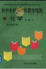 初中各科教学指要与检测  化学  全1册  下（1993 PDF版）