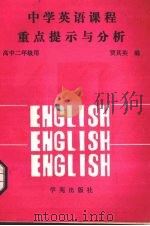 中学英语课程重点提示与分析  高中二年级用（1989 PDF版）