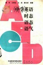 中学英语时态、语态、语气 1989 PDF电子版封面 781014359X 傅华,杜敏著