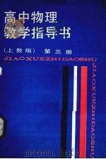 高中物理数学指导书  第3册  上教版（1988 PDF版）