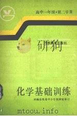 高中一年级化学基础训练参考答案（1988 PDF版）