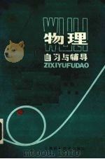 物理自习与辅导  修订版  第4册（1988 PDF版）