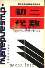 初二代数（1992 PDF版）
