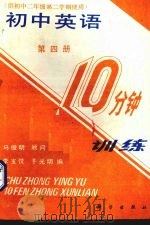 初中英语10分钟训练  第4册（1989 PDF版）