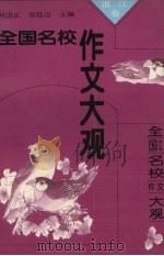全国名校作文大观  浙江卷（1993 PDF版）