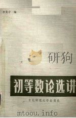 初等数论选讲（1984 PDF版）