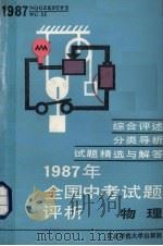 1987年全国中考试题评析  物理（1987 PDF版）