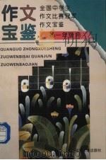 全国中学生作文比赛冠军作文宝鉴  初一年级用（1994 PDF版）
