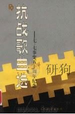 抗战歌曲选：七·七事变五十周年纪念（1987.10 PDF版）