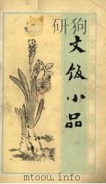 文饭小品 1989 PDF电子版封面 7805201536 (明)王思任著;蒋金德点校