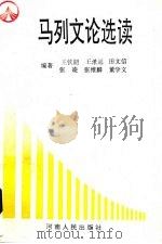 马列文论选读（1993 PDF版）
