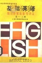 《基础英语》 第1-2册 练习答案及参考译文 1988 PDF电子版封面 7810092502 上海外国语学院夜大学编