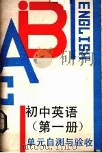 《初中英语  第1册》单元自测与验收（1990 PDF版）