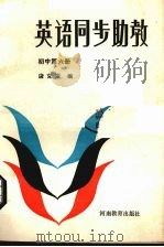 英语同步助教  初中第6册（1985 PDF版）