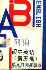 《初中英语  第6册》单元自测与验收（1990 PDF版）