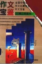 全国中学生作文比赛冠军作文宝鉴  高二年级用（1994 PDF版）