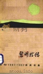 黎明拾穗  《诗刊》1981-1982获奖诗集（ PDF版）
