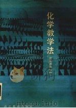 化学教学法（1986 PDF版）