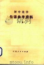 初中化学备课参考资料  下（1988 PDF版）