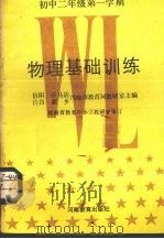 物理基础训练  初中二年级  第一学期（1987 PDF版）