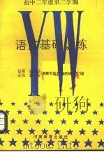 语文基础训练  初中二年级  第二学期（1987 PDF版）